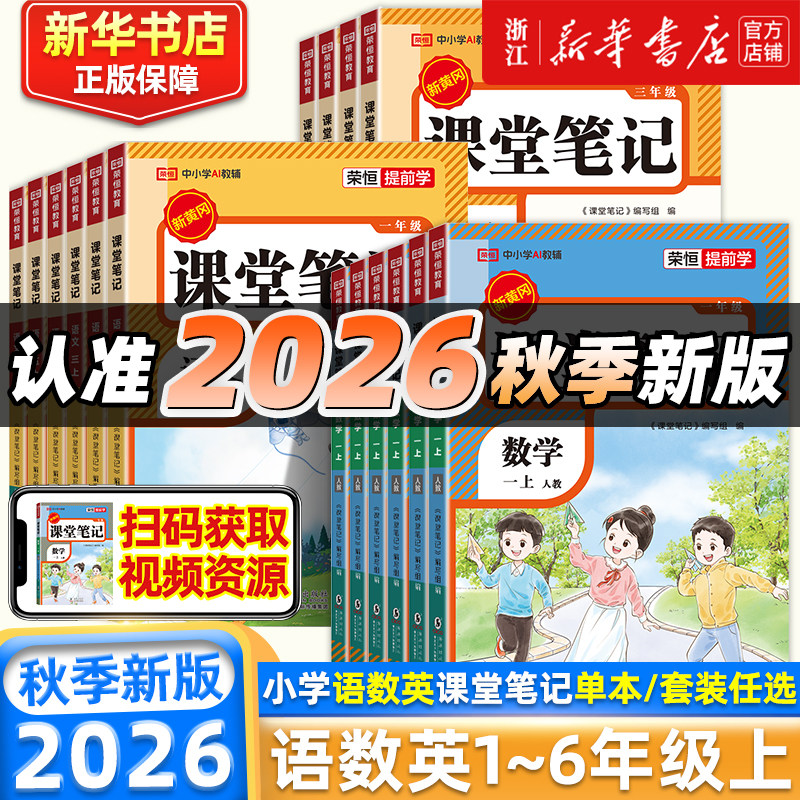 2026春 课堂笔记人教版教材全解析红逗号一年级二三四五六年级上册语文数学英语同步讲解课本教材全解小学教材全解学霸笔记随堂练