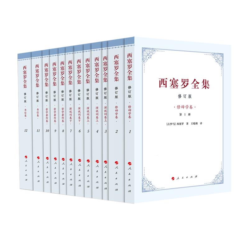 西塞罗全集