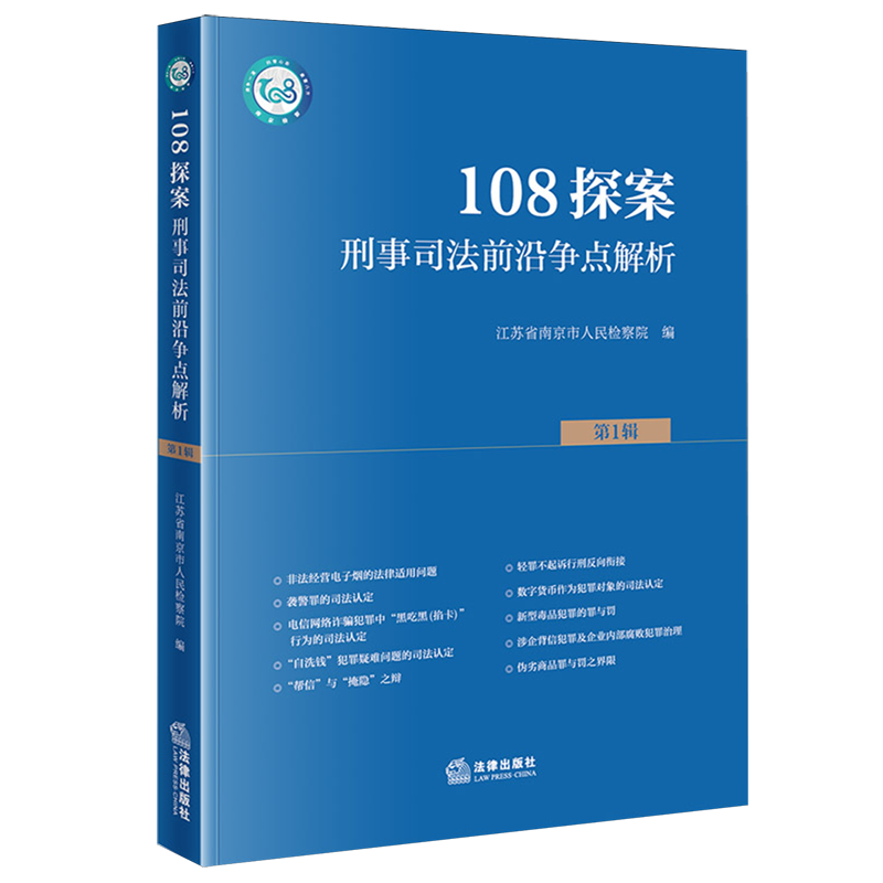 108探案第1辑刑事司法前沿争点解析9787524404446法律出版社刑事诉讼法案例中国法律实务江苏省南京市人民检察院