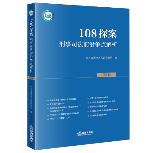 108探案第1辑刑事司法前沿争点解析9787524404446法律出版社刑事诉讼法案例中国法律实务江苏省南京市人民检察院