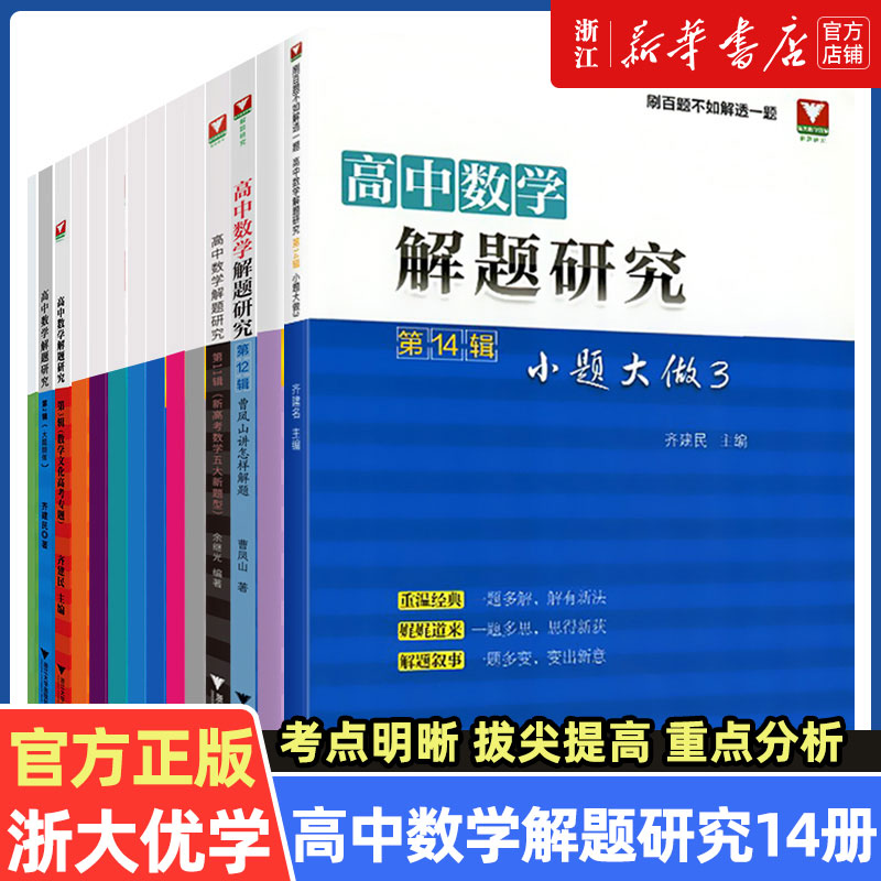 浙大优学高中数学解题研究系列第1-14辑全套高一高二高三数学专题曹凤山讲怎么样解题小题大做自主招生 2023新高考数学五大题型