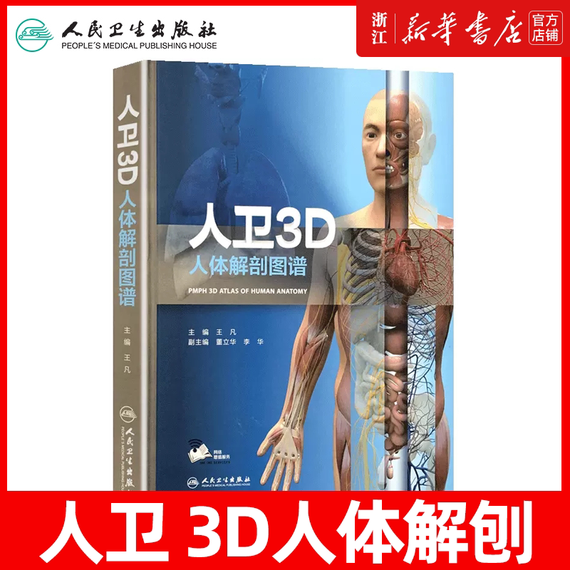 3D人体解剖图谱人卫人体医学全彩解剖图谱局部解剖系统格氏解剖学神经解剖学教材人卫医学法医解刨书籍人民卫生3D解剖图谱基础医学图片
