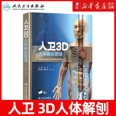 3D人体解剖图谱人卫人体医学全彩解剖图谱局部解剖系统格氏解剖学神经解剖学教材人卫医学法医解刨书籍人民卫生3D解剖图谱基础医学