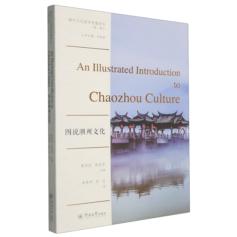 图说潮州文化=An Illustrated Introduction to Chaozhou Culture:英文...
