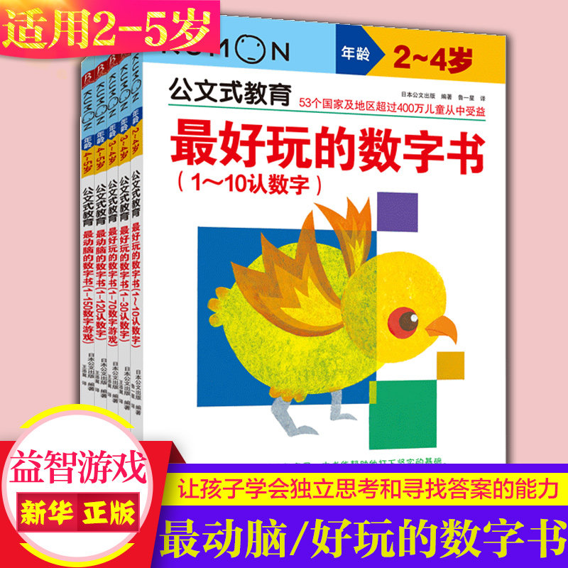 公文式教育 最好玩的数字书共5册 学前宝宝启蒙操作数学益智思维游戏 3-6岁儿童趣味数学启蒙 认数写数计算游戏化学习