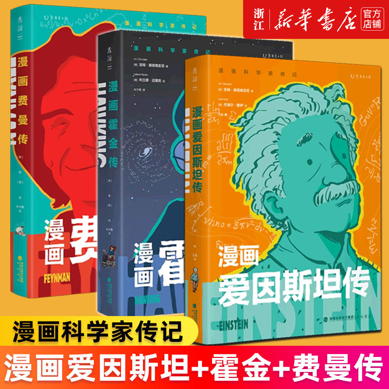 【漫画科学家传记全套3册】 漫画霍金传+漫画爱因斯坦传+漫画费曼传 彩图版 时间简史费曼讲物理三部曲 新华官网正版书籍
