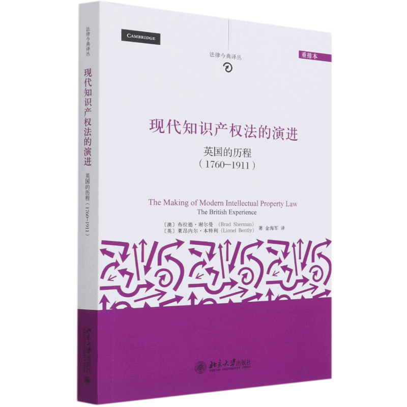 现代知识产权法的演进(英国的历程1760-1911重排本)/法律今典译丛