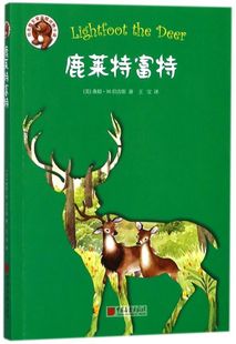 鹿莱特富特 伯吉斯至爱温暖动物小说