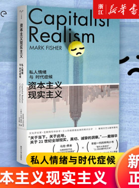 【新华书店旗舰店官网】正版包邮 资本主义现实主义:私人情绪与时代症候 守望者·镜与灯 马克·费舍 编著 K-punk 青年一代口袋书
