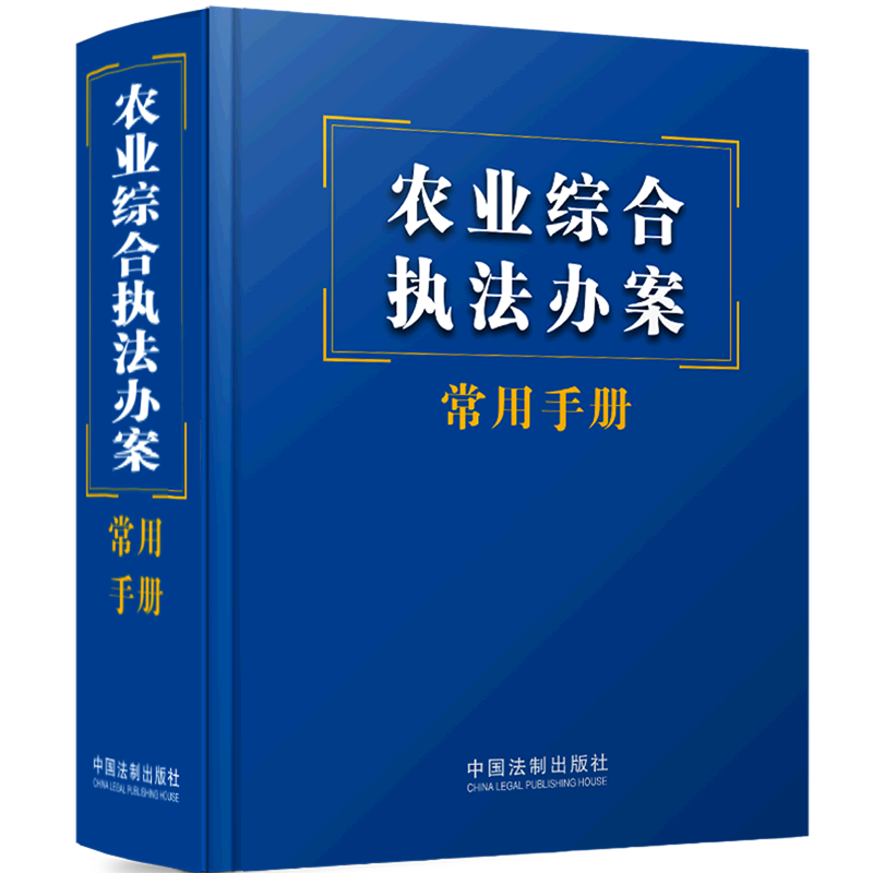 农业综合执法办案常用手册