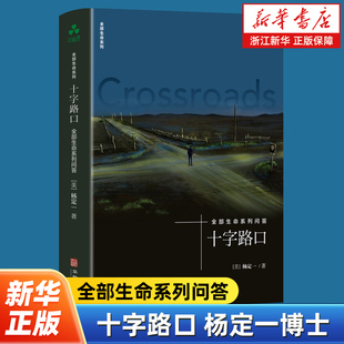 十字路口 杨定一全部生命系列问答 也许就那么简单全部的问题和矛盾伴随着你对本书的阅读就跟着消失掉了 人生励志心灵疗愈类书籍