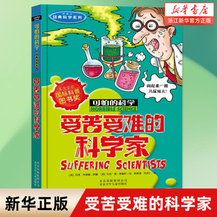 正版包邮 受苦受难的科学家(新修订)/经典科学系列/可怕的科学 7-8-10岁儿童科普百科大全书小学生一二三四年级课外阅读物