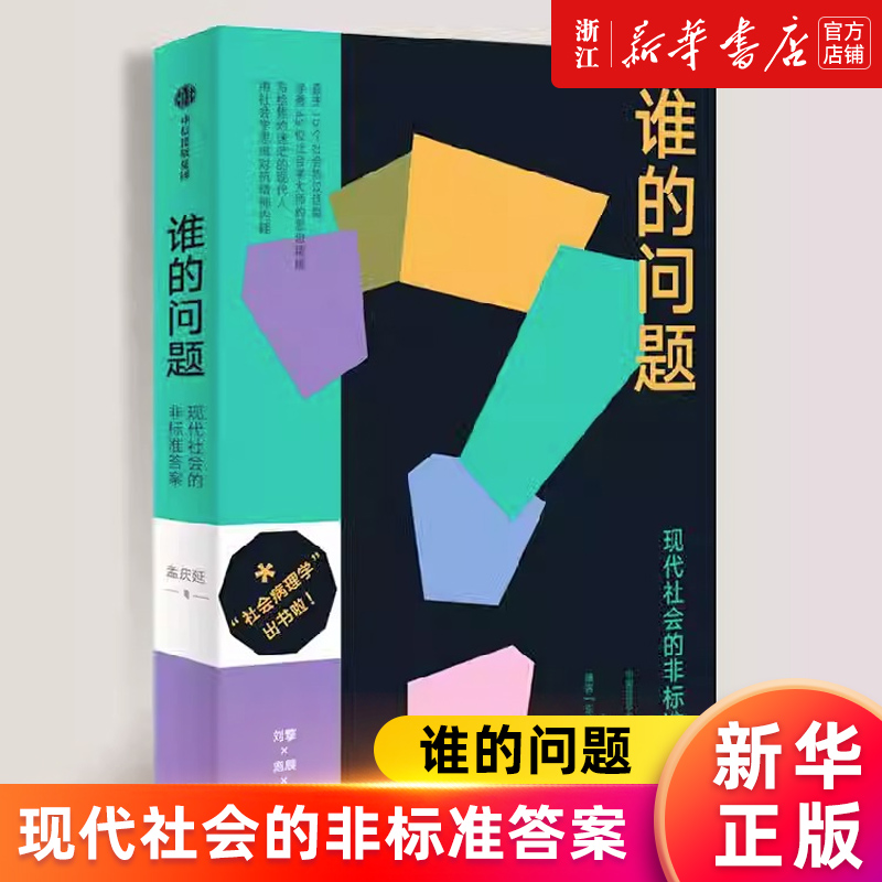 【新华书店旗舰店官网】谁的问题(现代社会的非标准答案) 孟庆延著 写给焦灼迷茫的现代人 用社会学思维对抗精神内耗 正版书籍