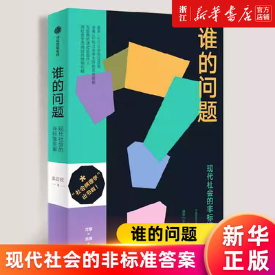 【新华书店旗舰店官网】谁的问题(现代社会的非标准答案) 孟庆延著 写给焦灼迷茫的现代人 用社会学思维对抗精神内耗 正版书籍