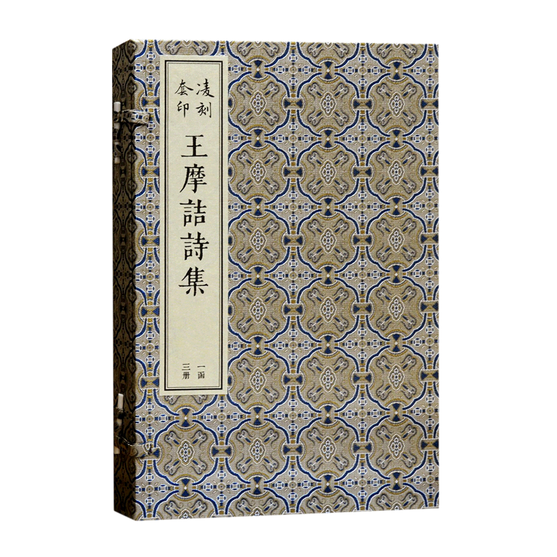 王摩诘诗集/凌刻套印 线装全三册版刻雅韵丛刊上海古籍出版社古诗词唐代王维诗歌集 古典文学