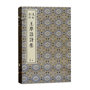 王摩诘诗集/凌刻套印 线装全三册版刻雅韵丛刊上海古籍出版社古诗词唐代王维诗歌集 古典文学