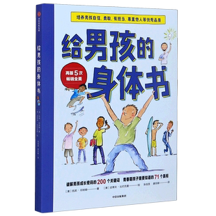 给男孩的身体书 青春期男孩教育书籍10-18岁爸爸送给青春期儿子私房书男孩心理生理早恋家庭性教育青少年早熟发育叛逆期教育孩子