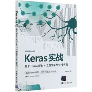 Keras实战 深度学习实 基于TensorFlow2.2