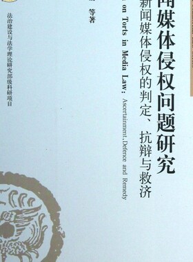 新闻媒体侵权问题研究--新闻媒体侵权的判定抗辩与救济/民商法论丛