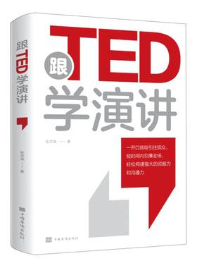 跟TED学演讲
