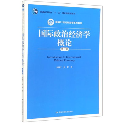 国际政治经济学概论(第3版新编21世纪政治学系列教材普通高等教育十一五*规划教材)