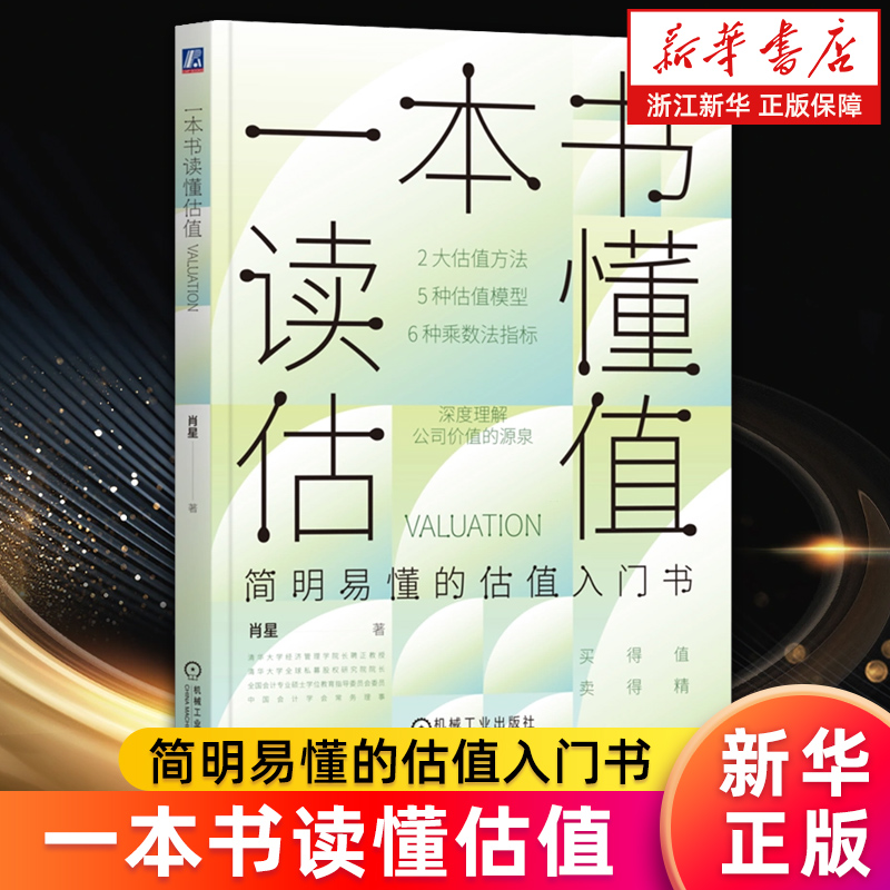 【新华书店旗舰店】一本书读懂估值 肖星 公司价值 估值模型应用实操 企业估值特征 估值入门书籍 肖星的财务思维课  正版书籍