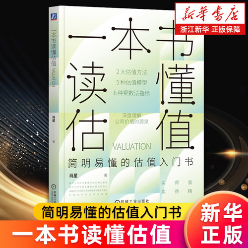 【新华书店旗舰店】一本书读懂估值 肖星 公司价值 估值模型应用实操 企业估值特征 估值入门书籍 肖星的财务思维课  正版书籍