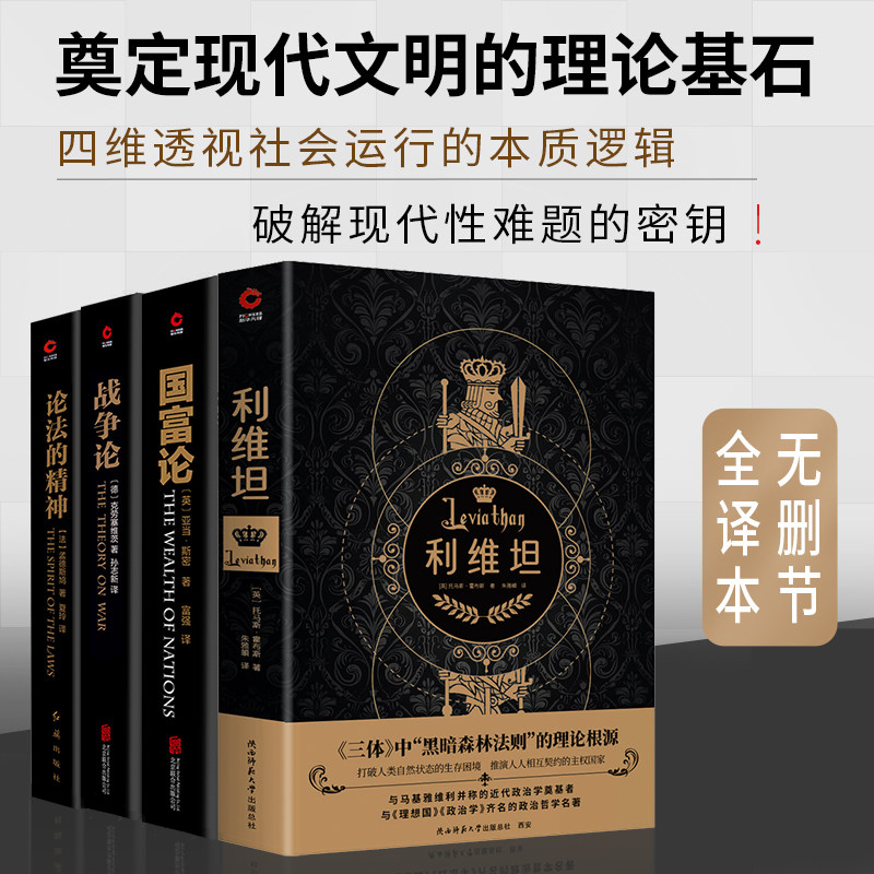 【套装4册】战争论+国富论+论法的精神+利维坦 汉译学术黑金系列 奠定现代文明的理论基石 四维透视社会运行的本质逻辑 新华正版书