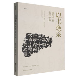 欧阳中石书法十讲 以书焕采