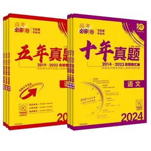 2026高考必刷卷十年真题五年真题语文英语文理数学物理化学生物地理历史数学新教材新高考2024真题卷10年5三年高考真题汇编试卷