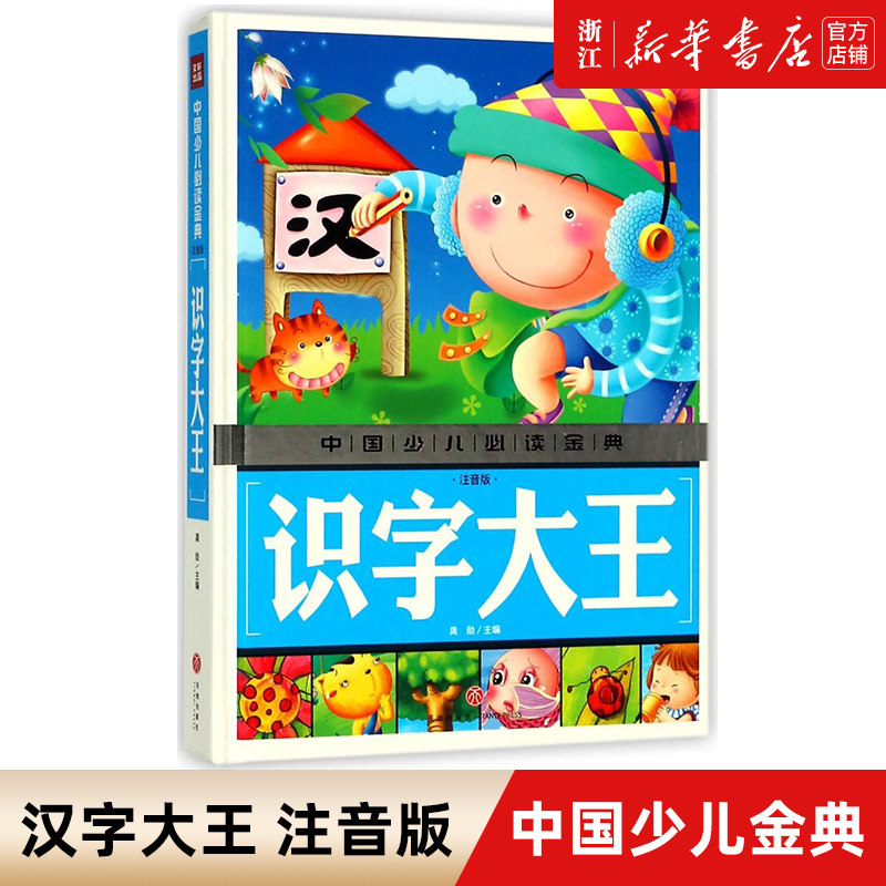 中国少儿必读金典2018 识字大王(注音版) 儿童识字书学前班幼儿宝宝阅读与识字书3-5-6岁启蒙早教看图识字认字书籍挂图卡片 正版