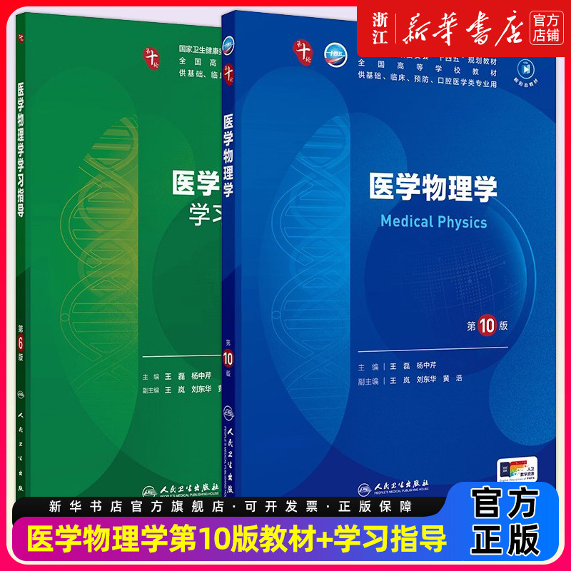 医学物理学第十10版