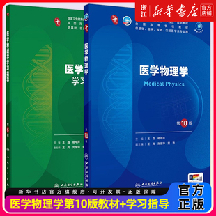 【教材+配教】医学物理学第十10版+学习指导中西临床卫生医学人民卫生医学统计免疫临床营养教材西医药理学本科临床医学教材内科学
