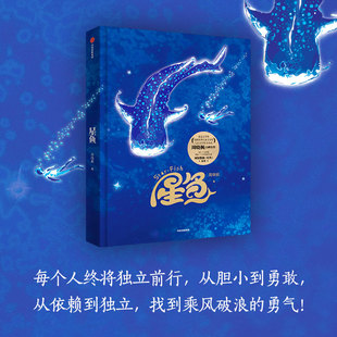 星鱼 周晓枫著 IP现象级作品 周深歌曲《星鱼》原著 儿童文学青少版