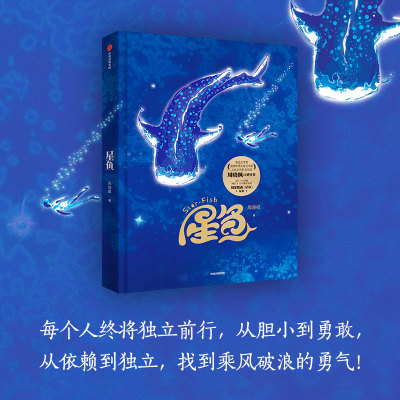 星鱼 周晓枫著 IP现象级作品 周深歌曲《星鱼》原著 儿童文学青少版