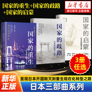 【任选】日本三部曲系列 国家的重生+国家的启蒙+国家的歧路 文津图书奖获得者马国川新作 呈现日本开国毁灭到重生现在化转型之路