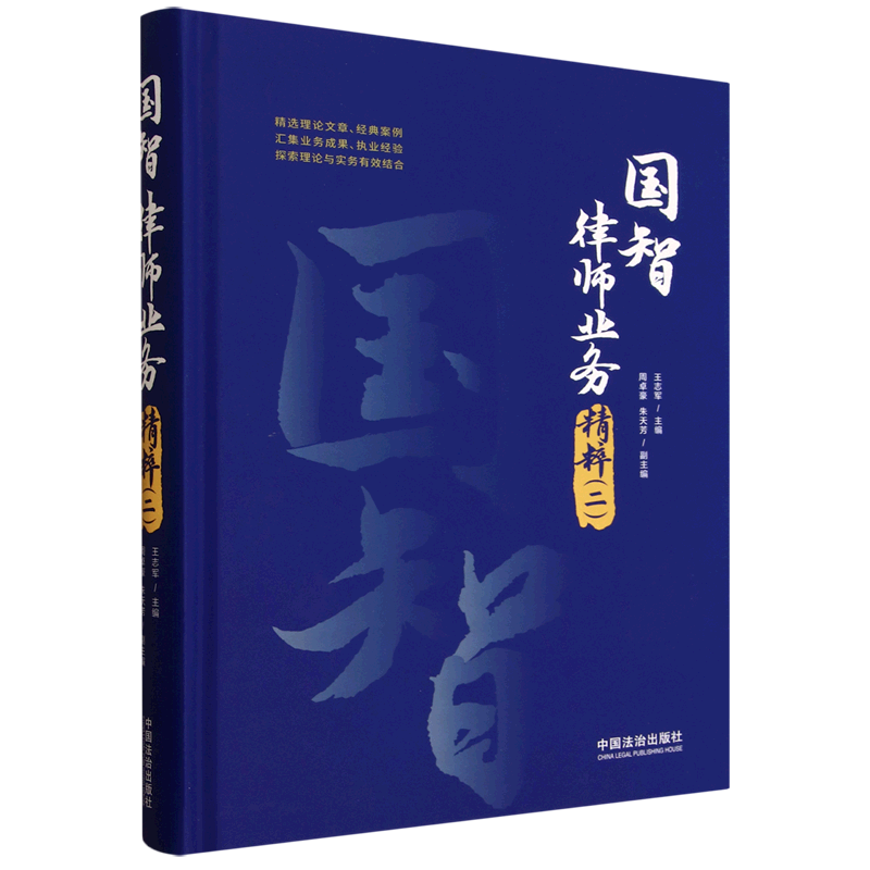 国智律师业务精粹.二