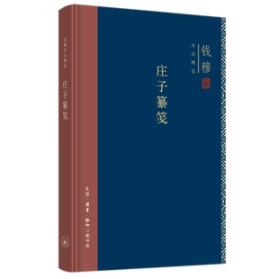【新华书店旗舰店官网】正版包邮 庄子纂笺 钱穆作品精选 详采古今各家注 凡逾一百五十家 体现作者对《庄子》在各方面的理解