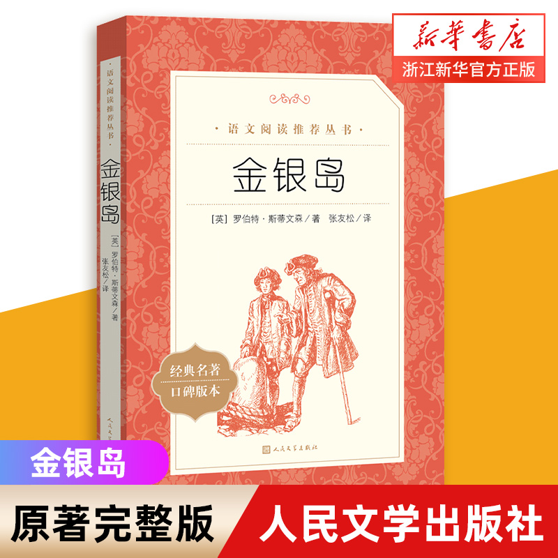 金银岛 经典名著口碑版本 语文阅读丛书 青少年完整版 无删减 原著正版 人民文学出版社 四五六七八九年级 初中课外书文学名著 书籍/杂志/报纸 儿童文学 原图主图