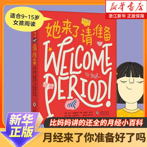 她来了请准备 月经来了你准备好了吗 青春期女孩大姨妈性教育科普百科生理心理健康成长绘本图画故事书女生的秘密青春期初潮青少年