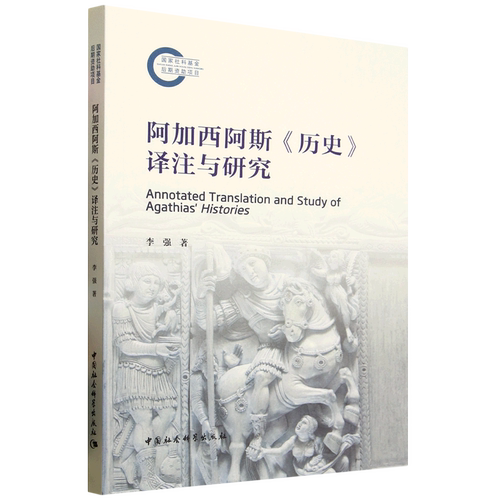 阿加西阿斯《历史》译注与研究