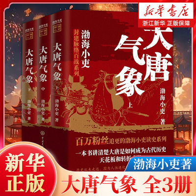 大唐气象全三册渤海小吏历史作品 南北归一 两晋悲歌 三国争霸 17场大战 84幅地图 破案式写法 跟着渤海小吏读历史
