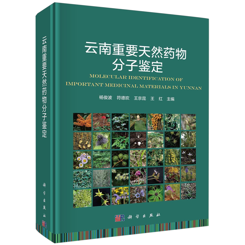 云南重要天然药物分子鉴定