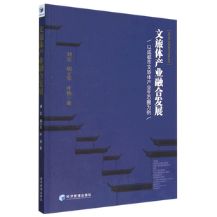以成都市文旅体产业生态圈为例 文旅体产业融合发展