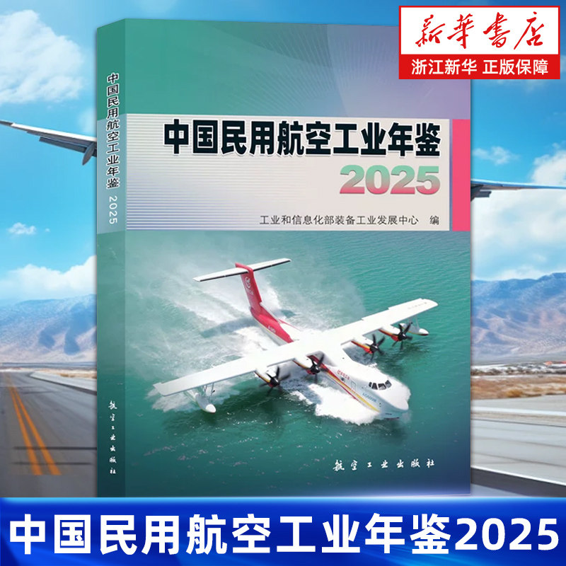 【新华书店旗舰店】中国民用航空工业年鉴.2025 工业和信息化部装备工业发展中心 正版书籍