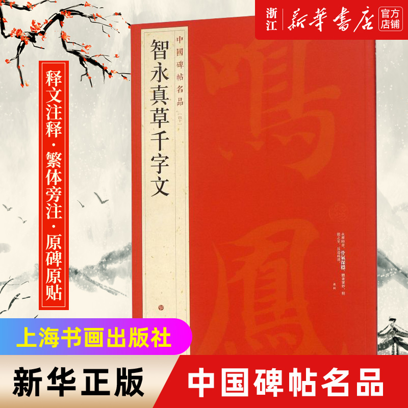 【新华书店旗舰店官网】中国碑帖名品40 智永真草千字文 释文注释 繁体旁注 草书毛笔书法字帖碑帖 上海书画出版社  新华书店正版 书籍/杂志/报纸 书法/篆刻/字帖书籍 原图主图