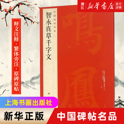 【新华书店旗舰店官网】中国碑帖名品40 智永真草千字文 释文注释 繁体旁注 草书毛笔书法字帖碑帖 上海书画出版社  新华书店正版