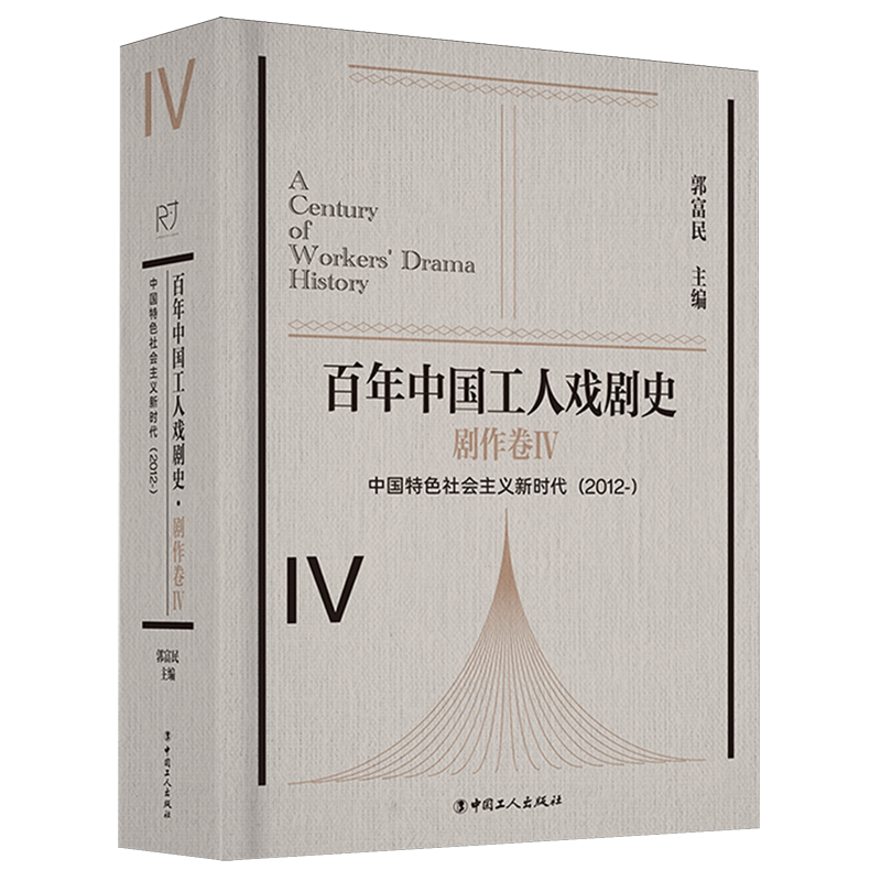 百年中国工人戏剧史·剧作卷Ⅳ中国特色社会主义(2012-)