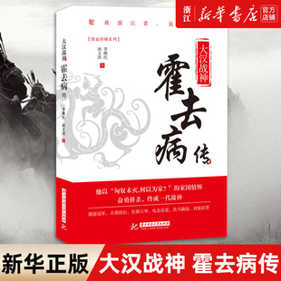 【新华书店旗舰店官网】正版包邮 大汉战神霍去病传 铁血将帅系列 李继红 汉代战神骑兵战天才人物缔造军事传奇历史人物传记书籍