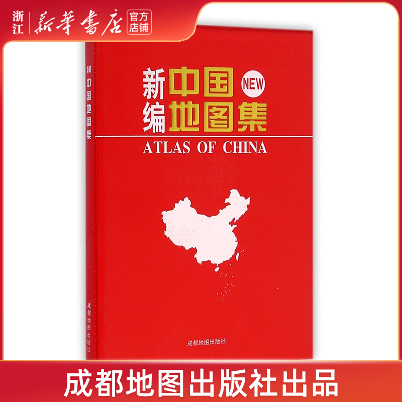 【新华书店旗舰店官网】新编中国地图册地图地理中国行政区划图成都地图出版社内容丰富专业详实涵盖政区地形公路铁路旅游城市概况